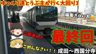 【鉄道旅ゆっくり実況】ゆっくり達とうぷ主が行く大回り1 Part4 (最終回)    北関東へ、そして終焉へ