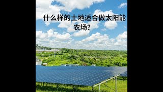 太阳能土地租赁是一种极好的方式，可以为土地所有者带来额外的收入流—而且几乎不需要土地所有者付出太多的努力