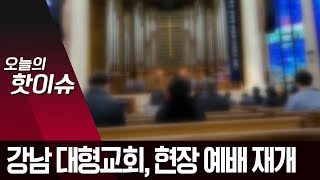 강남 대형 교회들, 온라인 예배 종료…현장 예배 재개 | 뉴스A