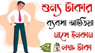 বিনা পুজিতে ব্যবসা করে মাসে আয় লক্ষ টাকা - Zero Investment business ideas in bangla