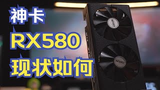 【显卡评测】矿卡之王RX580,200元的卡坚强，我承受了我这个价位不该有的性能！