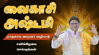 கடன் பிரச்சனை தீர வைகாசி அஷ்டமி ராகுகால ஸ்ரீ ஸ்வரான பைரவர் வழிபாடு வரும் சனிக்கிழமை செய்யுங்கள்