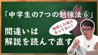 間違いは解説を読んで直す！7つの勉強法6つ目｜さくら個別チャンネルVol.006