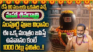 Mahashivratri : Shivaratri Pooja Vidhanam | Maha Shivaratri Abhishekam | Tirupati Murthy Avadhani