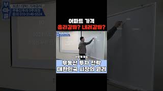 2024년 이후 아파트 가격은 올라갈까요? 내려갈까요? #모든투자의원리 #우상향법칙