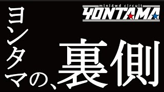 【ミニ四駆】ヨンタマの裏側お見せします…