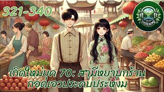 Part 321-340  นิยายเสียง  เรื่อง เกิดใหม่ยุค 70 ตอน อิสระ กล้าหาญ