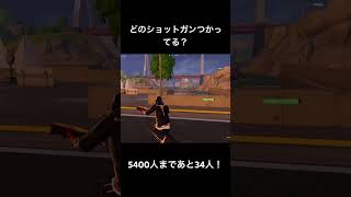 どのショットガン使ってる？#フォートナイト #fortnite #shorts #スナイパー