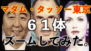 マダム・タッソー東京の世界にズームしてみた。