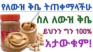 የለውዝ ቅቤ 🥜 የሚሰጣችሁ አስደናቂ የጤና ጥቅሞች| የለውዝ ቅቤ| ለውዝ| Health benefits of eating peanut butter 🥜| peanut