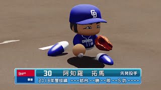 【'19なりきりプレー】中日 30 阿知羅拓馬投手