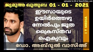 Dr. Abdul Wasih | ഈസായുടെ ഉയിർത്തെഴുന്നേൽപും ജൂത ക്രൈസ്തവ ഐക്യവും | Jumua Quthuba | 01 January 2021