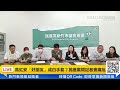 【直播完整版】住建商5千萬豪宅！綠營挖出「神秘房東背景」告發高虹安｜三立新聞網 setn.com