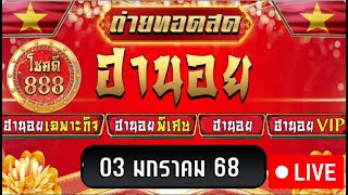 🔴 Live ถ่ายทอดสดผลรางวัลฮานอยวันนี้ งวดประจำวันที่ 3 มกราคม 2568 | โชคดี888