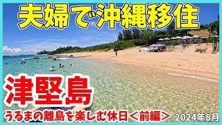 【沖縄移住】津堅島の旅2024＜前編＞知る人とぞ知る！うるま市にある離島「津堅島」ってどんな島？？沖縄移住してはじめての離島旅で夏を満喫してきたから旅する気分で見てほしい！津堅島で海水浴を楽しむ編♪