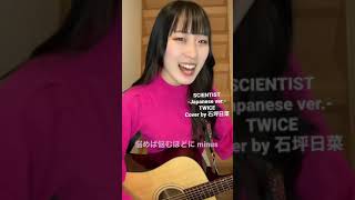 SCIENTIST-Japanese ver.- / TWICE Covered by 石坪日菜