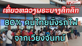 เที่ยวหลวงพระบางคึกคัก 80% คนไทยนั่งรถไฟจากเวียงจันทน์