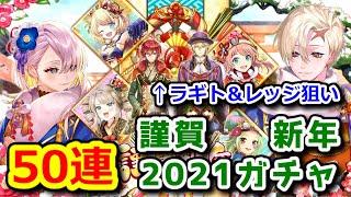 【🎍正月2021ガチャ】新年初ガチャ50連 今年最初の運試し！【黒猫のウィズ 謹賀新年 2021】