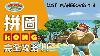 LOST MANGROVES 1-3 大金剛-熱帶急凍 拼圖 完整攻略