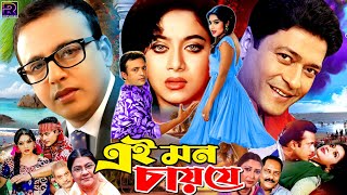 Ei Mon Chai Je || এই মন চায় যে || Shabnur || Riaz || Ferdous || Probir Mitra | Bangla Superhit Movie