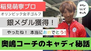 祝！ 【稲見萌寧プロがメダリストになった日】 〜 猛暑のなかでキャディを務めた奥嶋コーチにウラ話を聞きました 〜