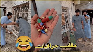 بيت رشك زوين سوة مقلب جراقيات  ونبصط بصطة 😂