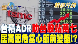 台積ADR助台股站萬七 居高思危當心節前變盤！？ | 金臨天下 20230613 @tvbsmoney