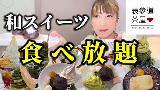 【大食い】人気の和スイーツ食べ放題を存分に楽しんできた！