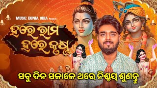 Hare Krishna Hare Rama | 108 Times Chanting | ହରେ କୃଷ୍ଣ ହରେ ରାମ | ୧୦୮ ଥର | Sourav Bharadwaj