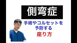 側弯症！手術やコルセットを避ける座り方｜兵庫県小野市　こころ鍼灸整骨院