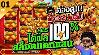 สูตรสล็อต เกมวัวทอง pg ปั่นสล็อตแตกแสน [EP.1] สล็อตแตกง่ายวันนี้ SLOT PG FORTUNE OX