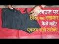 ब्लाउज पर Blouse रखकर कटिंग कैसे करें? Perfect Blouse Cutting in Hindi | Simple Blouse