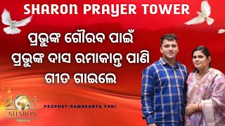 Sharon Prayer Tower  । Odia New Christmas Song । Prophet -Ramakanta Pani