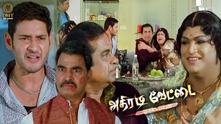 Athiradi Vettai Movie - Mahesh Babu Pakka Mass and Comedy Scene | Prakash Raj, Samantha, DMY