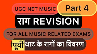 Raag Revision UGC NET MUSIC PART 4 | रागों का परिचय  STET MUSIC | पूर्वी थाट के राग BPSC MUSIC