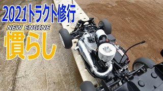 2021トラクト修行！　今年はENGINE慣らし