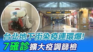 【每日必看】台北地下街染疫連環爆!\