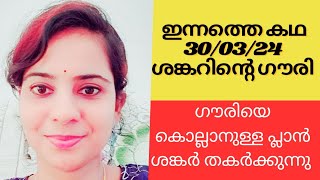 ശങ്കറിന്റെ ഗൗരി ഇന്നത്തെ കഥ story telling by Sree 30 March 2024