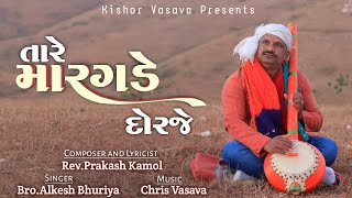 તારે મારગડે દો // Tare Maragde Dorje // New Gujarati Jesus Song // Kishor Vasava