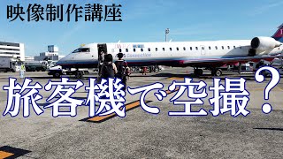 旅客機で空撮？