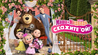 💥 Уже в кино! 💥 Маша и Медведь : Скажите \