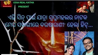 ଏହି ସିନ୍‌ ପାଇଁ ମେଘ ସବାରୀରେ ବରଷା ରାଣୀ ନାଟକ ହେଲା ହିଟ୍•••⚡🌧️⚡