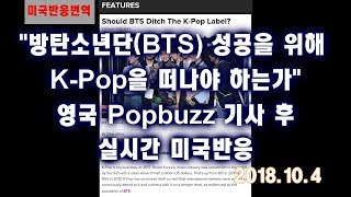 방탄소년단(BTS) 성공을 가로막는 K-Pop? Popbuzz 뉴스 후 실시간 미국반응 /Reddit reaction 'Should BTS ditch kpop\