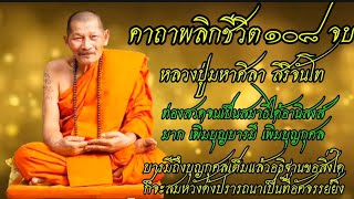 คาถาพลิกชีวิต108จบหลวงปู่ศิลาสิริจันโทท่องสวดให้เป็นสมาธิอานิสงส์แรงมากอธิษฐานขอสิ่งใดก็สมดังปรารถนา