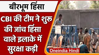 Birbhum Violence: CBI ने शुरू की जांच, हिंसा वाले इलाके में सुरक्षा बढ़ाई गई | वनइंडिया हिंदी