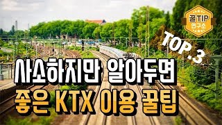 사소하지만 알아두면 좋은 KTX 이용 꿀팁 3가지