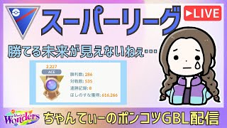 ポケモンGOバトルリーグ【2227】：ちゃんてぃーのポンコツGBL配信