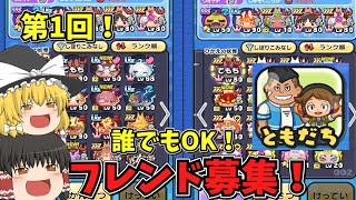 第1回！誰でもOKのフレンド募集！！【妖怪ウォッチぷにぷに】【ゆっくり実況】