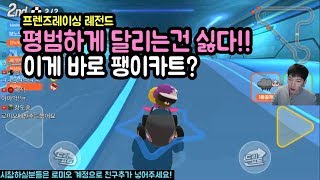 [프렌즈레이싱] 평범하게 달리는건 싫다!! 이게 바로 팽이카트?