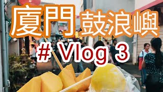 【旅游】厦门鼓浪屿Vlog3-我要吃遍鼓浪屿